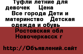 Туфли летние для девочек. › Цена ­ 1 000 - Все города Дети и материнство » Детская одежда и обувь   . Ростовская обл.,Новочеркасск г.